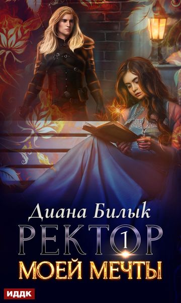 Обложка книги «Ректор моей мечты. Книга 1»