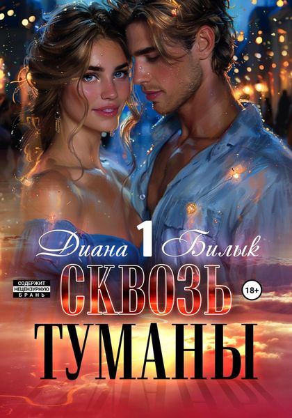Обложка книги «Сквозь туманы»