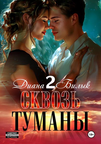 Обложка книги «Сквозь туманы – 2»