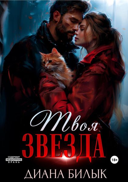 Обложка книги «Твоя звезда»