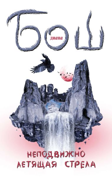 Обложка книги  «Неподвижно летящая стрела»