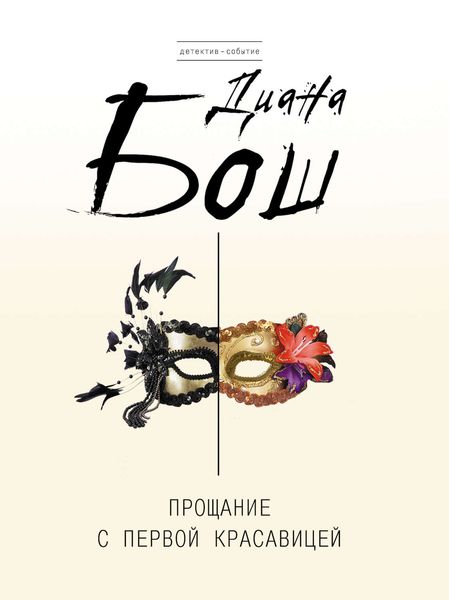 Обложка книги  «Прощание с первой красавицей»