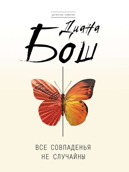 Обложка книги  «Все совпаденья не случайны»