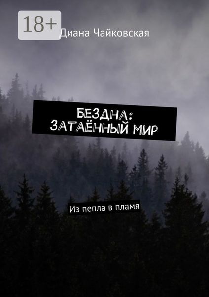 Обложка книги  «Бездна: затаённый мир. Из пепла в пламя»