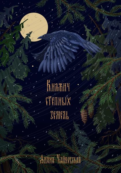 Обложка книги  «Княжич степных земель»