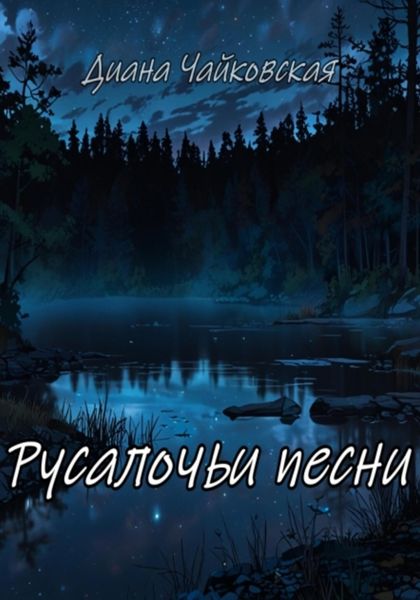 Обложка книги  «Русалочьи песни»