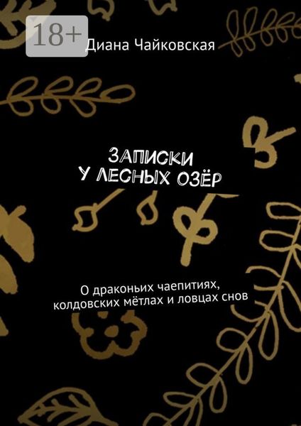 Обложка книги  «Записки у лесных озёр. О драконьих чаепитиях, колдовских мётлах и ловцах снов»