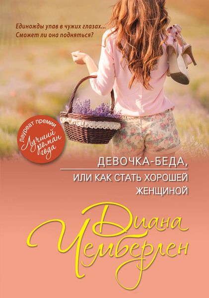 Обложка книги «Девочка-беда, или Как стать хорошей женщиной»