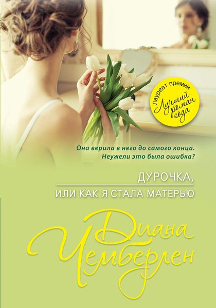 Обложка книги «Дурочка, или Как я стала матерью»