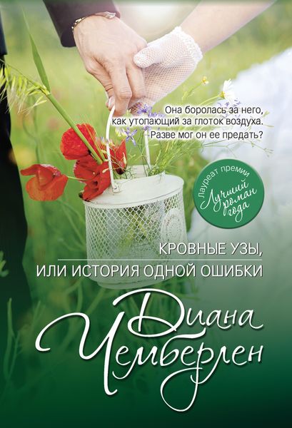 Обложка книги «Кровные узы, или История одной ошибки»