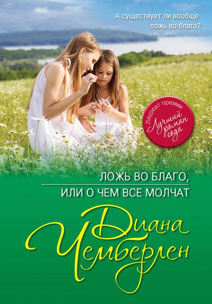 Обложка книги «Ложь во благо, или О чем все молчат»