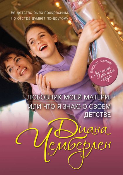 Обложка книги «Любовник моей матери, или Что я знаю о своем детстве»