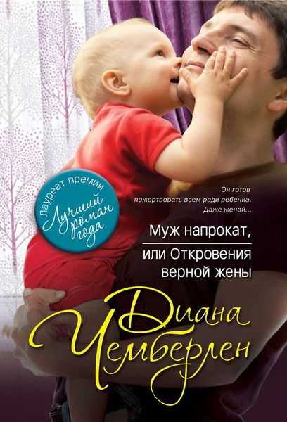 Обложка книги «Муж напрокат, или Откровения верной жены»