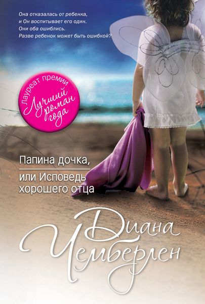 Обложка книги «Папина дочка, или Исповедь хорошего отца»
