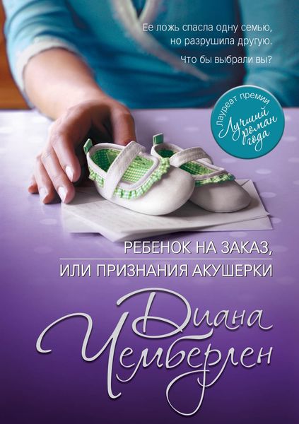 Обложка книги «Ребенок на заказ, или Признания акушерки»