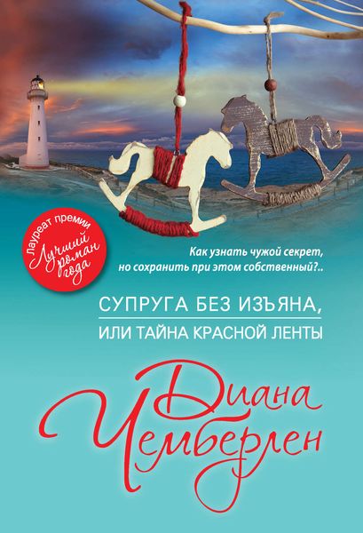 Обложка книги  «Супруга без изъяна, или Тайна красной ленты»