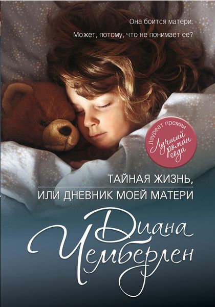 Обложка книги «Тайная жизнь, или Дневник моей матери»