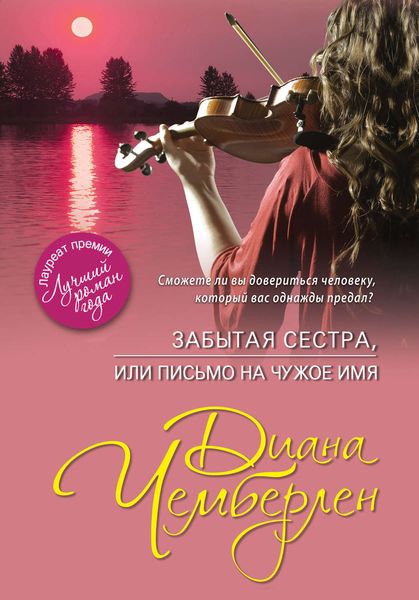 Обложка книги «Забытая сестра, или Письмо на чужое имя»
