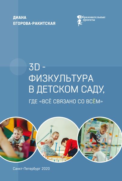 Обложка книги «3D-физкультура в детском саду, где «всё связано со всём»»