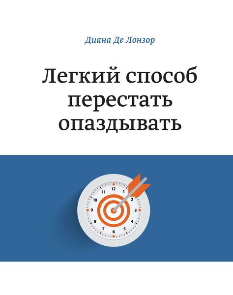 Обложка книги  «Легкий способ перестать опаздывать»