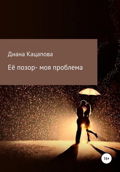 Обложка книги «Её позор – моя проблема»