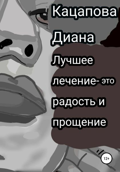 Обложка книги «Лучшее лечение – это радость и прощение»