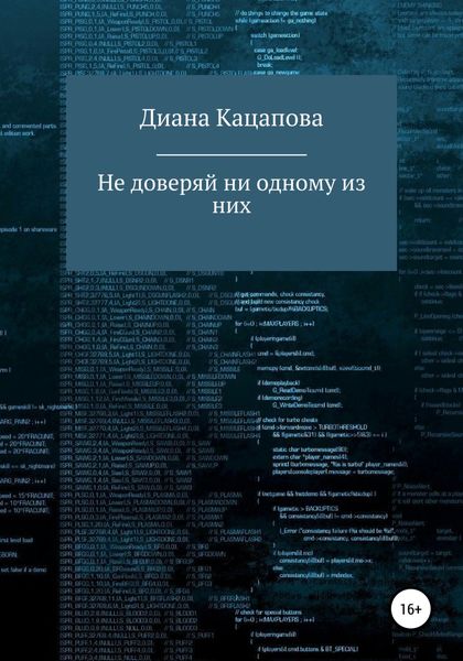Обложка книги  «Не доверяй ни одному из них»