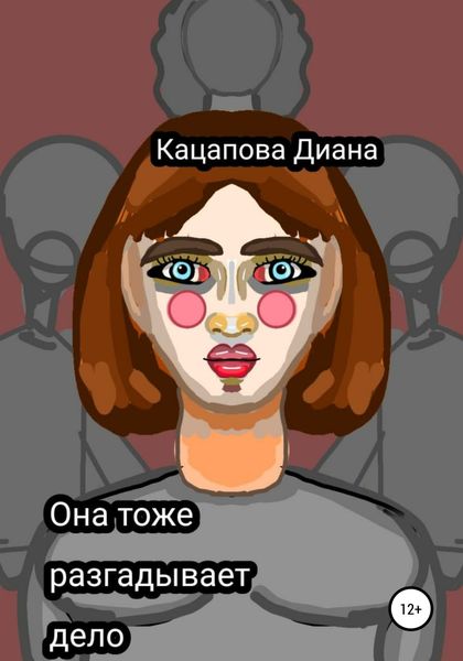 Обложка книги «Она тоже разгадывает дело»