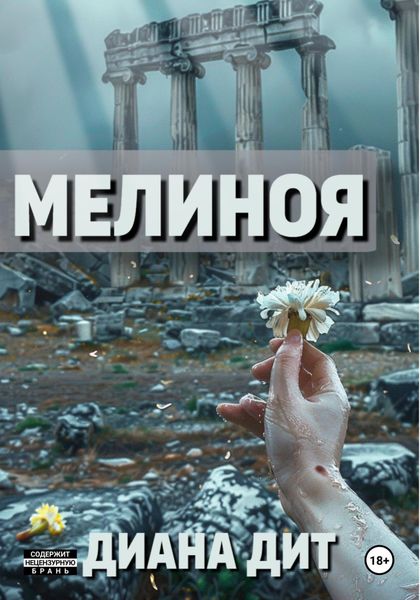 Обложка книги  «Мелиноя»