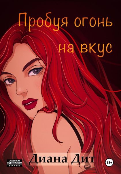 Обложка книги  «Пробуя огонь на вкус»