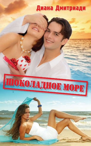 Обложка книги  «Шоколадное море»