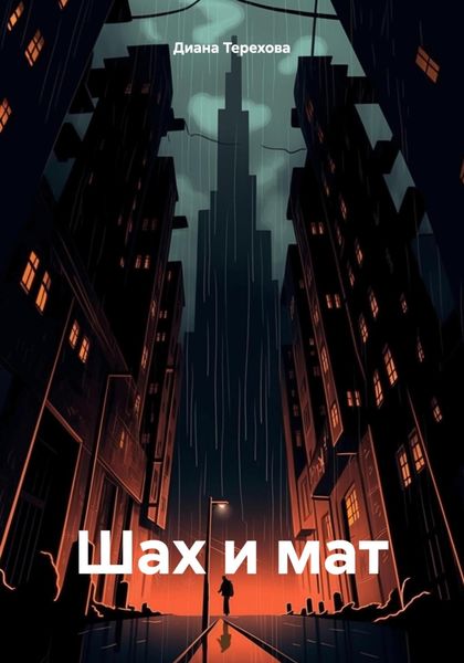Обложка книги «Шах и мат»
