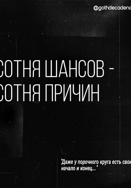 Обложка книги «Сотня шансов – сотня причин»