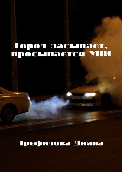Обложка книги «Город засыпает, просыпается УПИ»