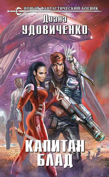 Обложка книги  «Капитан Блад»