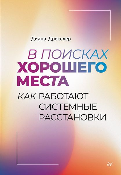 Обложка книги  «В поисках хорошего места. Как работают системные расстановки»