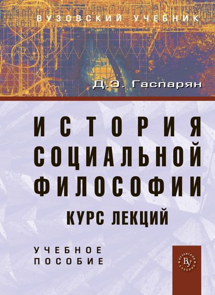 Обложка книги «История социальной философии. Курс лекций»