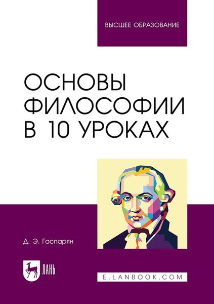 Обложка книги «Основы философии в 10 уроках. Учебник для вузов»