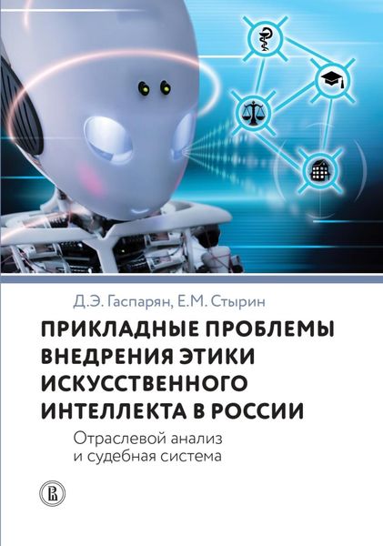 Обложка книги «Прикладные проблемы внедрения этики искусственного интеллекта в России. Отраслевой анализ и судебная система»