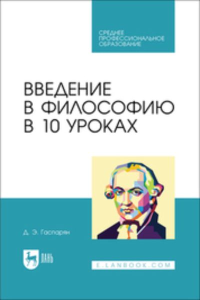 Обложка книги «Введение в философию в 10 уроках. Учебник для СПО»
