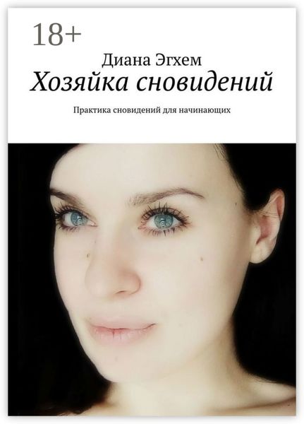 Обложка книги  «Хозяйка сновидений. Практика сновидений для начинающих»