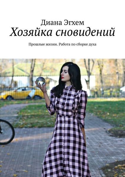 Обложка книги  «Хозяйка сновидений. Прошлые жизни. Работа по сборке духа»