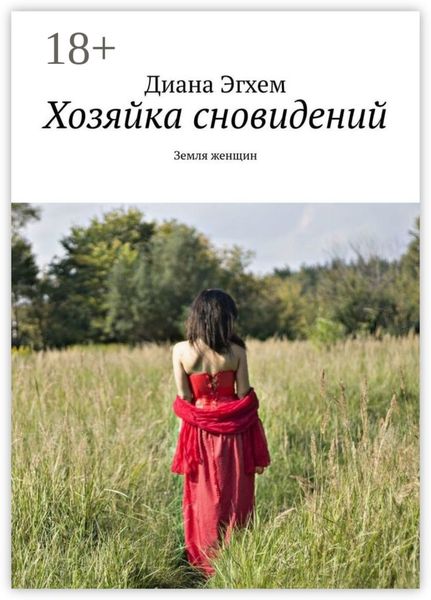 Обложка книги  «Хозяйка сновидений. Земля женщин»
