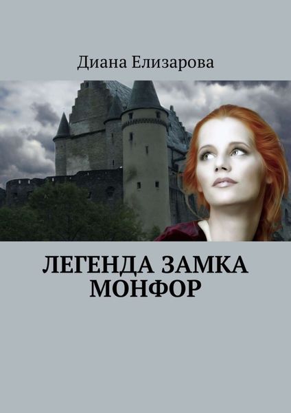 Обложка книги  «Легенда замка Монфор»