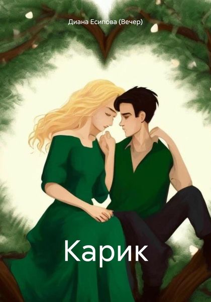 Обложка книги «Карик»