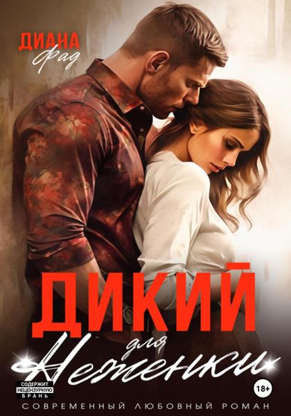 Обложка книги  «Дикий для Неженки»