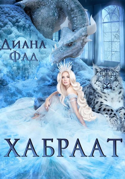 Обложка книги «Хабраат»