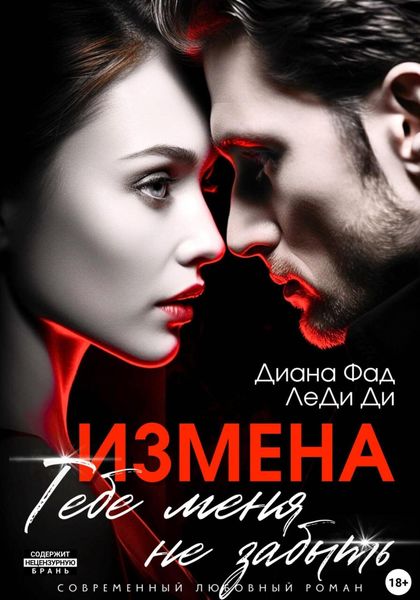 Обложка книги  «Измена. Тебе меня не забыть»