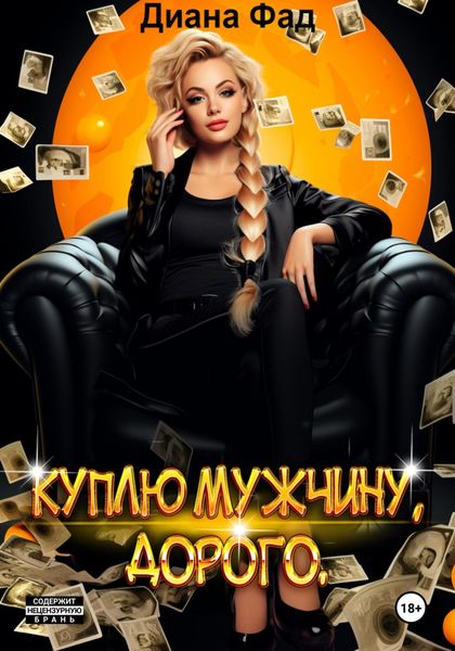 Обложка книги  «Куплю мужчину, дорого»