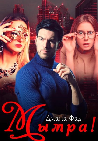 Обложка книги  «Мымра!»